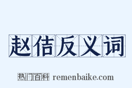 赵佶反义词是什么意思的图片
